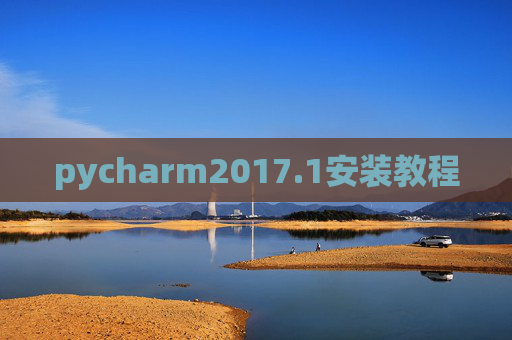 pycharm2017.1安装教程